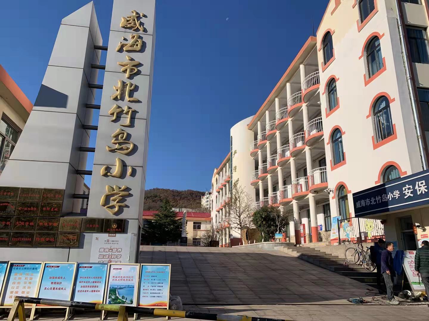 华州威海北竹岛小学改造加固